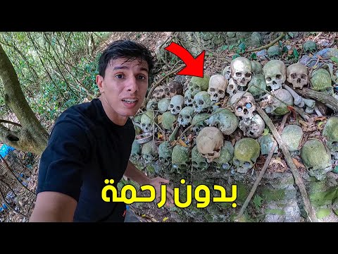 صادفت جثث مرمية بين الأشجار و وصلت لقرية يخطفون البنات للزواج