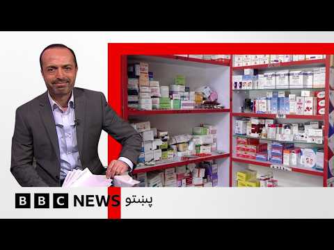 له پاکستانه د درملو پر وارداتو د طالبانو حکومت بنديز پيل شوی، څه اغېز ښايي ولري؟ بی بي سي