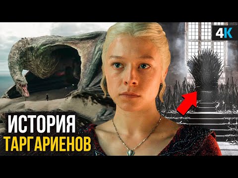 Дом Дракона: История Дома Таргариенов.