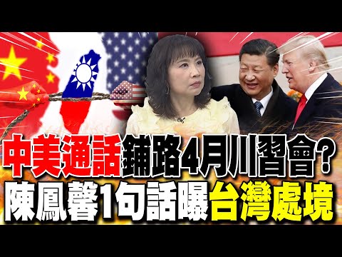 中美通話"鋪路4月川習會"? 陳鳳馨1句話曝"台灣處境"