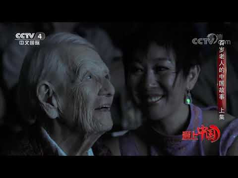 《爱上中国》 20191003 百岁老人的中国故事 上集| CCTV中文国际