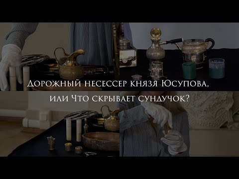 Дорожный несессер князя Юсупова, или Что скрывает сундучок?