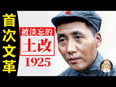 早在1925年，中共就開始了「文化大革命」，這是蔣介石反共的根源！【中國人該知道的國共黨史】| 老僧