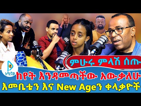 ምሁሩ ምላሽ ሰጡ | ከየት እንዳመጣችው አውቃለሁ | እመቤቴን እና New ageን ቀላቃዮች | Engineer Getahun Heramo