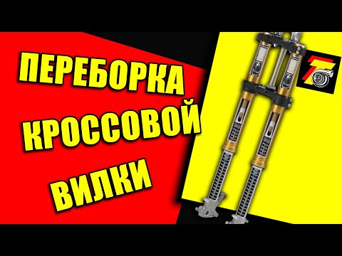 Переборка кроссовой вилки подробно + лайфхак!