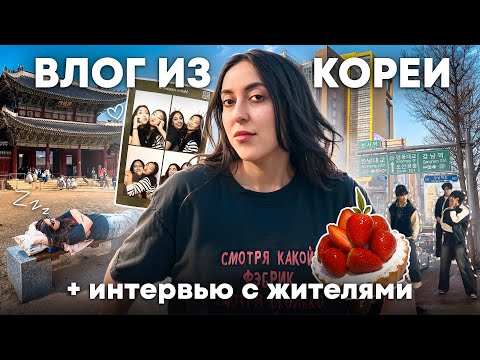 УЕХАЛА В КОРЕЮ, ХОДИТЬ ПО КОРЕЙСКИМ УЛИЦАМ, ЕСТЬ КОРЕЙСКУЮ ЕДУ И СМОТРЕТЬ НА КОРЕЙСКИХ КОРЕЙЦЕВ!