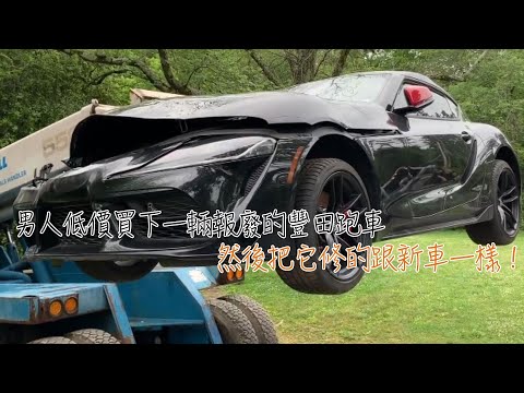 男人低價買下一輛報廢的豐田跑車，然後把它修的跟新車一樣！