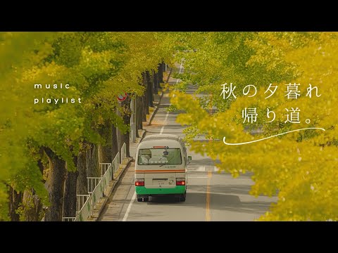 【Playlist】Autumn Evening Walk 🍂 Chill English Songs for Your Commute | Study & Work BGM | No Ads