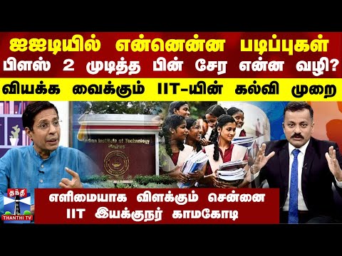 IIT-ல் என்னென்ன படிப்புகள் - பிளஸ் 2 முடித்த பின் சேர என்ன வழி? வியக்க வைக்கும் IIT-யின் கல்வி முறை