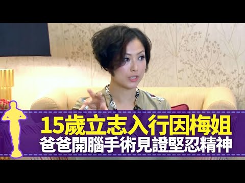 鄭秀文因梅艷芳15歲立志參加新秀 重病卧床零彩排堅持完成演唱會｜化妝師Zing經典Nike眉造型 圈中好友陳奐仁陳輝陽卓韻芝評價｜爸爸經歷破產中風腦膜炎 見證開腦手術堅忍精神｜最佳女主角 黎芷珊