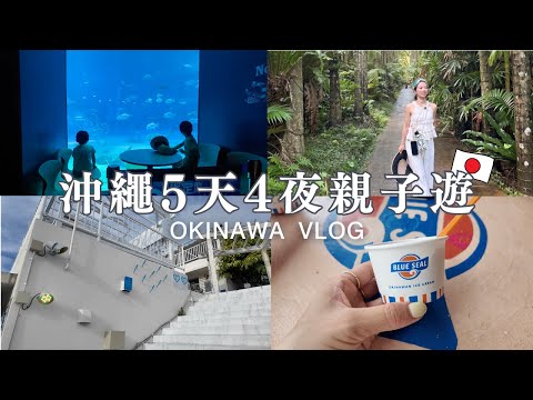 沖縄5天4夜親子遊|日本家庭的旅遊|美ら海水族館|パイナップルパーク|東南植物楽園|琉球ガラスの村|波上宮|美國村