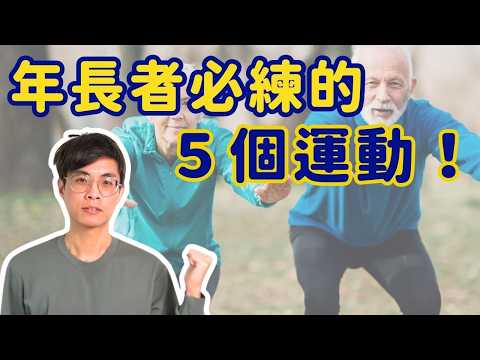 年者長必做的五個運動! ▏北木健身