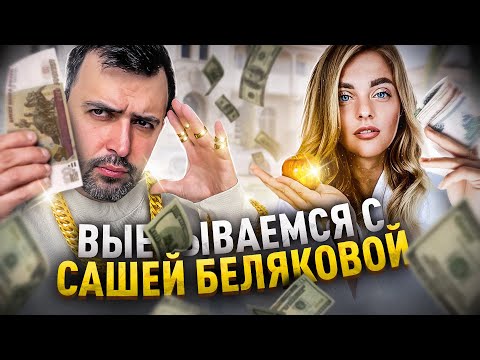 ВЫ#%$?ЕМСЯ С САШЕЙ БЕЛЯКОВОЙ // Про книги для богатых