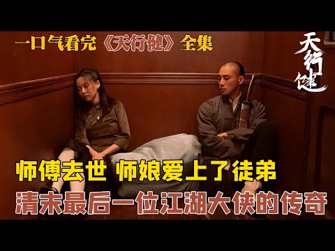 一口气看完《天行健》全集 清朝末年最后一位江湖大侠的传奇故事，天行健君子以自强不息， 江湖很苦，庙堂很冷。 卓不凡，胸怀大志，心系门派