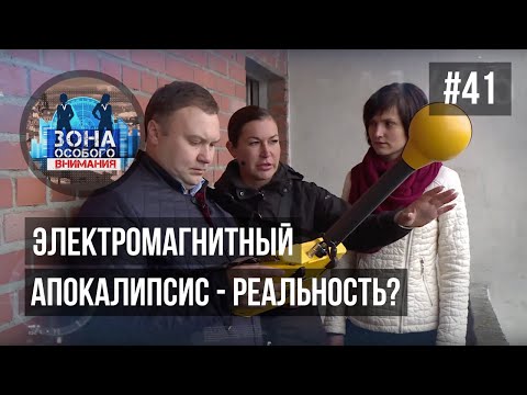 Электромагнитный апокалипсис. Зона особого внимания #41
