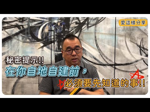 【#愛這樣分享】#自地自建 秘密提示!!在你自地自建前，必須要先知道的事!!