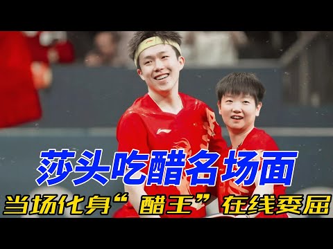 在莎头的世界里，每一次不经意的醋意大发，都是他们炽热偏爱的另类注脚。#莎头 #孙颖莎 #王楚钦