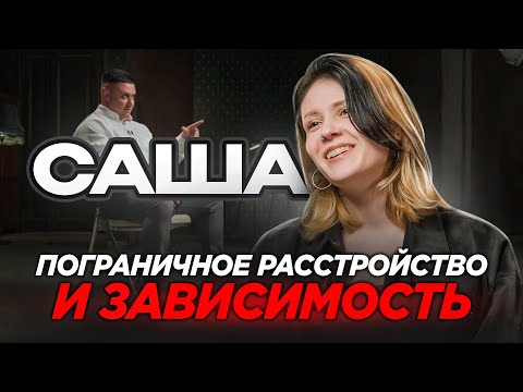 БЕГСТВО ОТ БОЛИ. От самоповреждения к самоконтролю. ПРЛ и ПАВ.