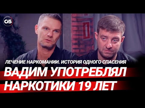 Лечение наркомании. Он употреблял наркотики 19 лет. #олегболдырев #лечениенаркомании #зависимость