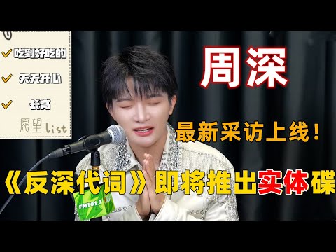 周深最新采访上线！二专《反深代词》即将推出实体碟。 #周深 #深深 #zhou shen #charlie zhou