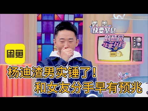 杨迪渣男实锤了！和女友相恋12年分手，曾吐槽女友爱慕虚荣#娱乐圈 #娱乐评论大赏 #搞笑 #大熱門 #综艺 #于朦胧 #花花万物 #杨迪 #明星八卦 #shorts