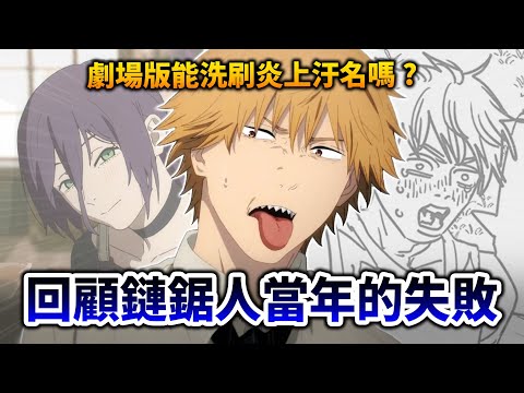 【鏈鋸人】3年後, 回顧第一季的失敗…動畫炎上後漫畫也一蹶不振? 蕾潔篇是最後的希望嗎?｜孤獨搖滾｜井川一