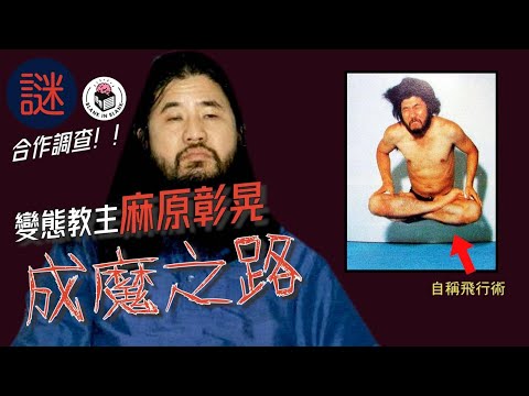 日本最大邪教，教主麻原彰晃的成魔之路｜格物冷知識｜格物致知 (Feat. @hkcrime)