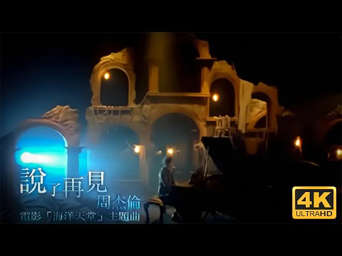 周杰倫 Jay Chou【說了再見 Say Goodbye】Official Music Video [4K]