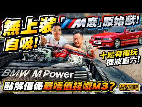 可能係最抵玩嘅 #M3？棍波＋直六！ #E36 #BMW ・第一代用直六偈嘅M3，照計應該好經典，二手價好硬淨，但事實係咁多代之中最唔值錢，十零萬就買到，點解呢？ （附中文字幕）#駕輛UpCar