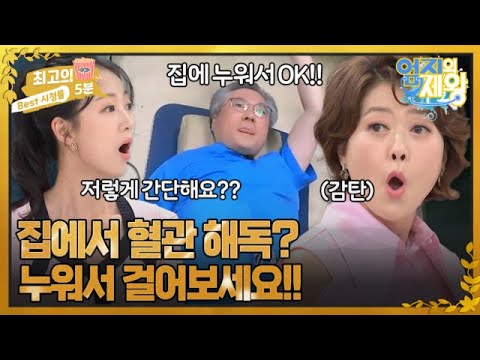 [최고의 5분_엄지의 제왕] 집에서 하는 혈관 해독 방법!! 누워서 걷기만 하면 된다??? MBN 231128 방송