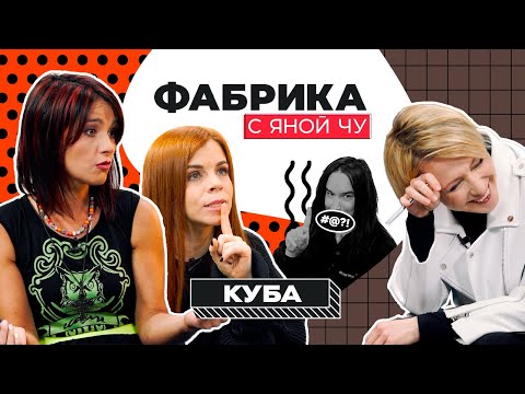 Группа «КуБа»: Пугачева, аниме и борьба с попсой | ФАБРИКА С ЯНОЙ ЧУРИКОВОЙ