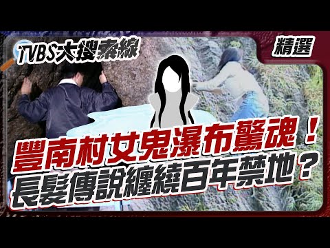 豐南村女鬼瀑布驚魂！長髮傳說纏繞百年禁地？【#大搜索線 串燒🔥】#豐南村 #女鬼瀑布 #阿美族 #傳說 #鬼故事 #文化符號 #靈異事件
