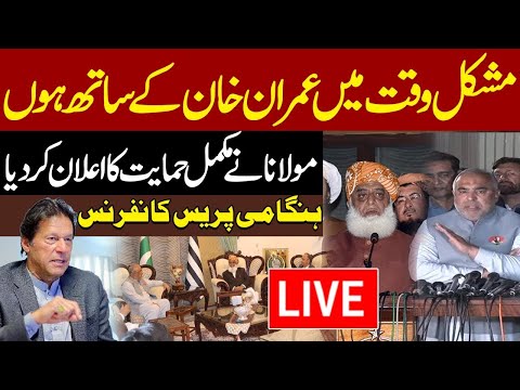 Molana Fazal ur Rehman Joins Hands With Imran Khan? Emergency Press Conference | Express News