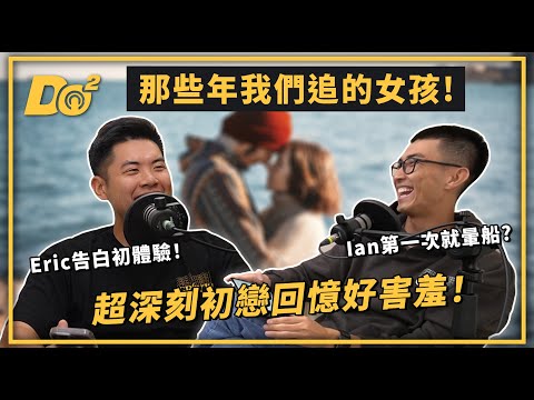 EP33｜超深刻初戀回憶！那些年我們的告白故事又酸又甜！