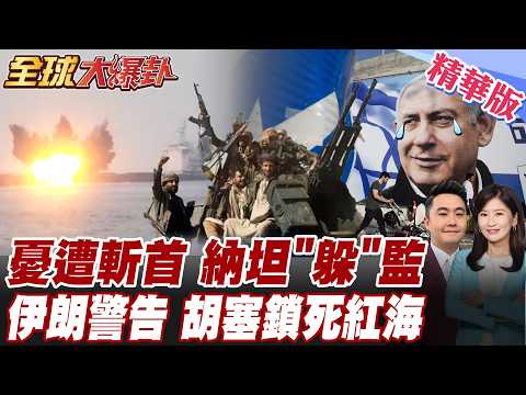 黎巴嫩以色列停火10天 引爆以色列抗議嗆納坦下台 納坦雅胡災難降臨 憂遭伊朗斬首竟拒出庭 躲收賄案無期監禁 【#全球大爆卦】精華版 20260417 @全球大視野Global_Vision