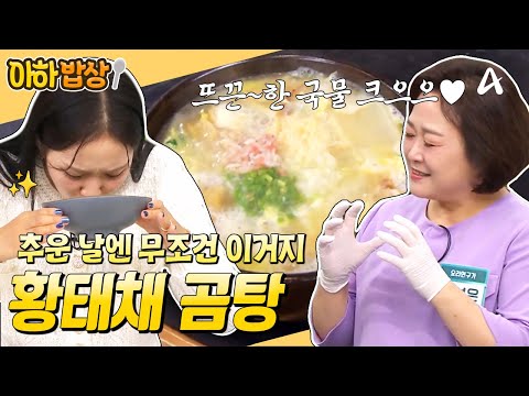 추운 날엔 뜨끈~한 국물이 최고지♨️ 감기 뚝! 떨어지는 황태채 곰탕 레시피❤️ #행복한아침 #아하밥상