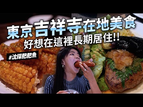 ✿沈✿東京  三鷹美術館周邊 混血店員香腸店 溫柔老闆喝到飽居酒屋 素食麵包店 大人的紅茶專賣店 大人味甜點 肉桂吐司 路邊燒鳥 漢堡排洋食店  可愛小店 杯盤器具