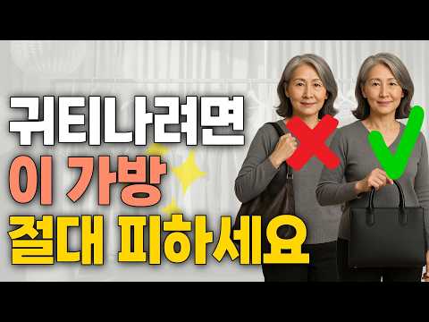 ❌ 부자들은 절대 들지 않는 가방 3가지 ✅ 귀티 나는 사람들의 가방 선택법