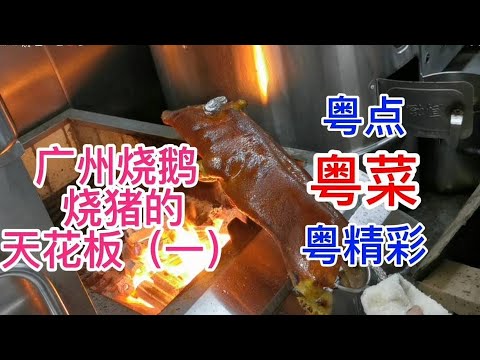 粤点粤菜粤精彩，广州烧鹅 烧猪的天花板（一），粤语中字幕