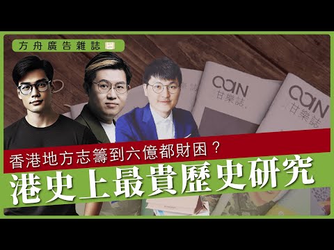 方舟｜香港地方志籌到六億都財困？港史上最貴歷史研究｜何謂地方誌、風物志？（馮敬恩 x 傅立言 x 馮智政）