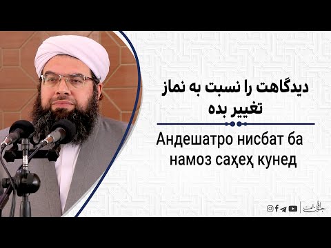 دیدگاهت را نسبت به نماز تغیر ده| Андешатро нисбат ба намоз саҳеҳ кунед