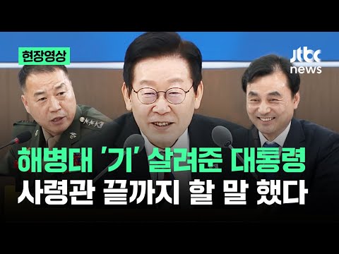 [현장영상] 해병대 '기' 살려준 대통령…사령관 끝까지 할 말 했다 / JTBC News