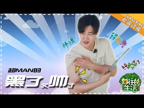 《向往的生活2》第9期 刘宪华Cut：老友见面分外嘚瑟，刘宪华展大哥风范科普安全 花式被赞秀肌肉 Back to Field S02【湖南卫视官方频道】