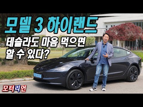 테슬라도 마음 먹으면 한다? 신형 모델 3 하이랜드 RWD Tesla Model 3