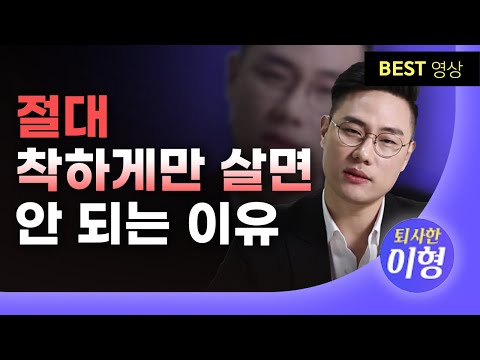 회사에서 착한 사람이 안통하는 이유