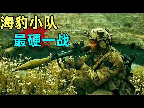 海豹小隊遭遇雇傭兵軍團埋伏,火箭炮重機槍紅外制導導彈輪番上陣,全程暴爽刺激！#动作电影 #美剧解说 #枪战片