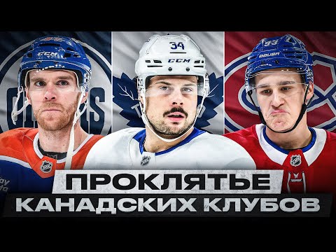 НХЛ ПРОТИВ КАНАДСКИХ КЛУБОВ! ПОЧЕМУ ОНИ НЕ МОГУТ ВЫИГРАТЬ КУБОК СТЭНЛИ БОЛЕЕ 30 ЛЕТ?