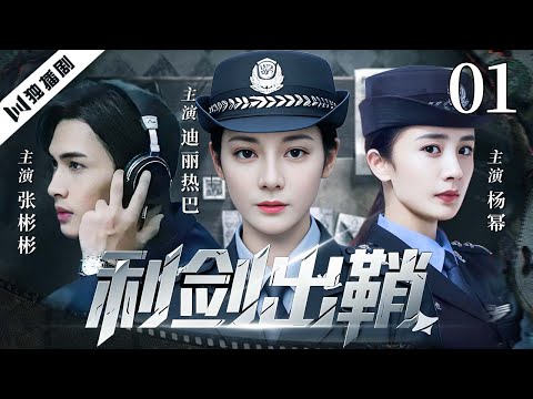 【FULL】利剑出鞘 EP01 #迪丽热巴 #杨幂 #张彬彬 #刑侦 #悬疑