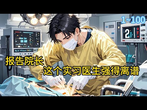 《报告院长，这个实习医生强得离谱》1~100从此一双神之手，开启逆天之路！一针，可让断肢再生！一刀，可逆转生死！“我这一刀下去，阎王也休想把你从我手里抢走！#都市 #漫画#精英说漫