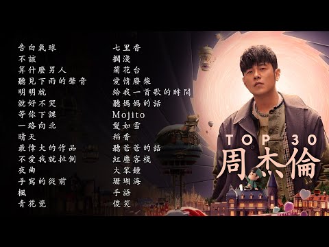 周杰倫好聽的30首歌 Best Songs Of Jay Chou 周杰倫最偉大的命中 - 30 Songs of the Most Popular Chinese Singer